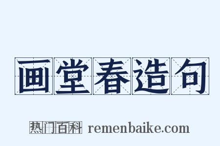 画堂春造句是什么意思的图片